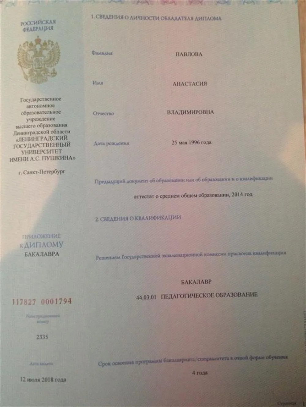 Диплом о высшем педагогическом образовании