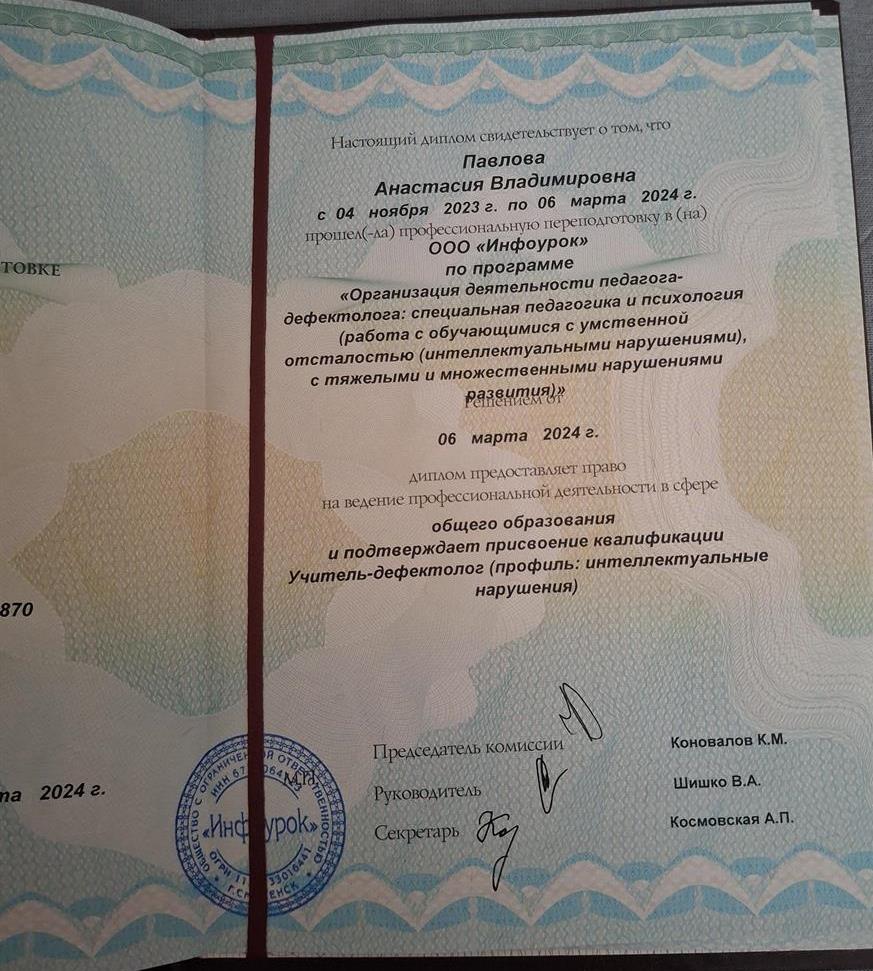 Диплом о переподготовке на учителя-дефектолога