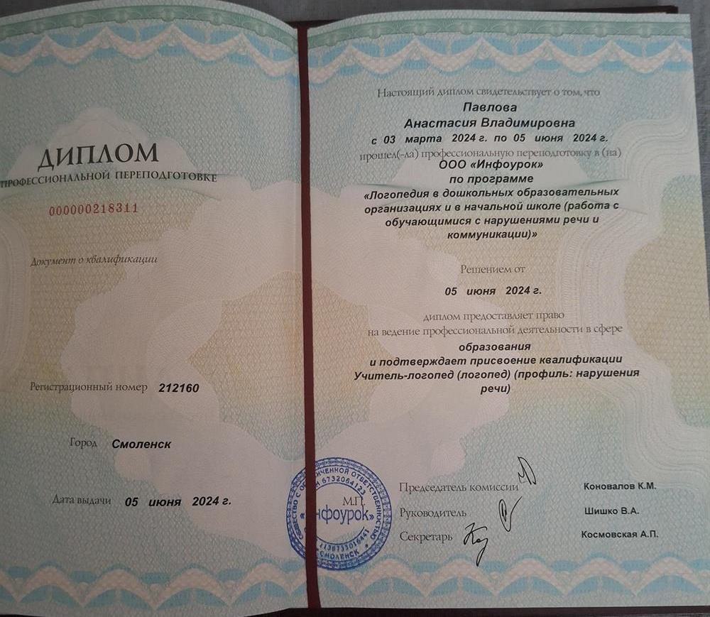 Диплом, подтверждающий присвоение квалификации учителя-логопеда