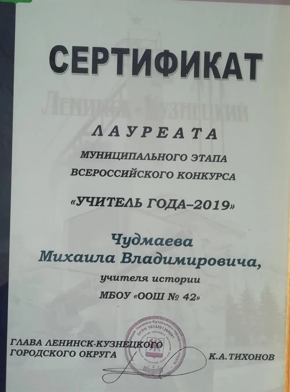 Сертификат лауреата муниципального этапа конкурса " Учитель года 2019"