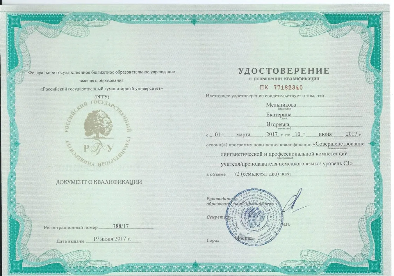«Совершенствование лингвистической и профессиональной компетенции преподавателя немецкого языка, уровень С1», онлайн-курс Гёте-Института, 2017 год.