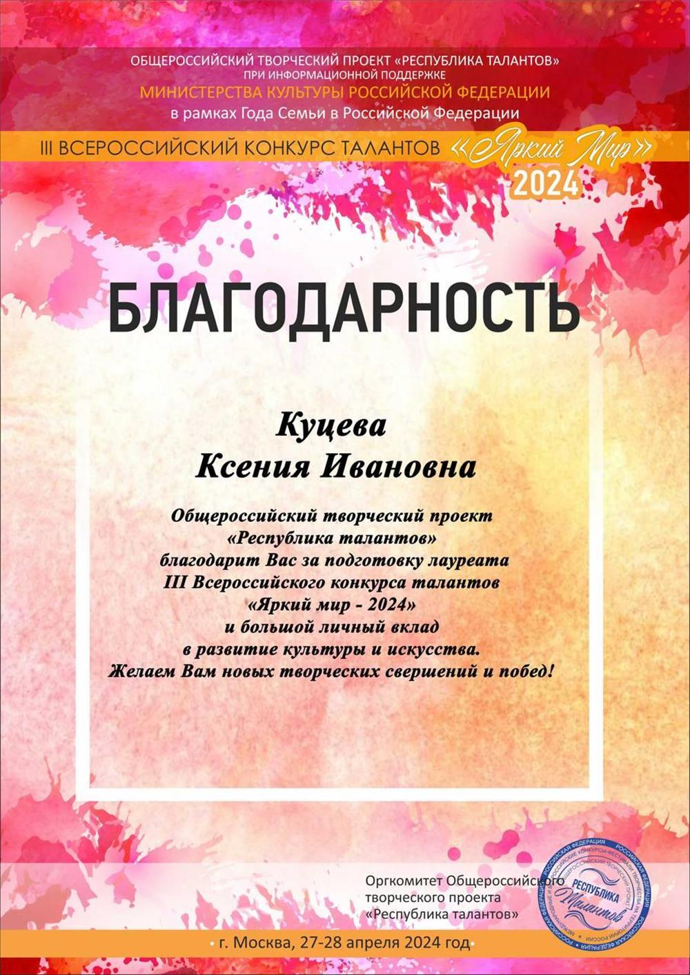 Благодарность за подготовку лауреата 1 степени.