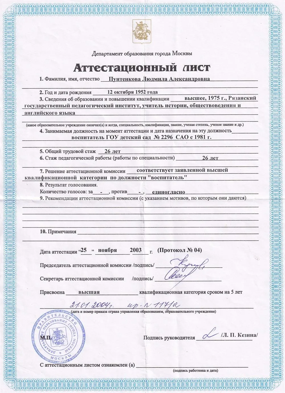Аттестационный лист Министерства образования о высшей педагогической категории