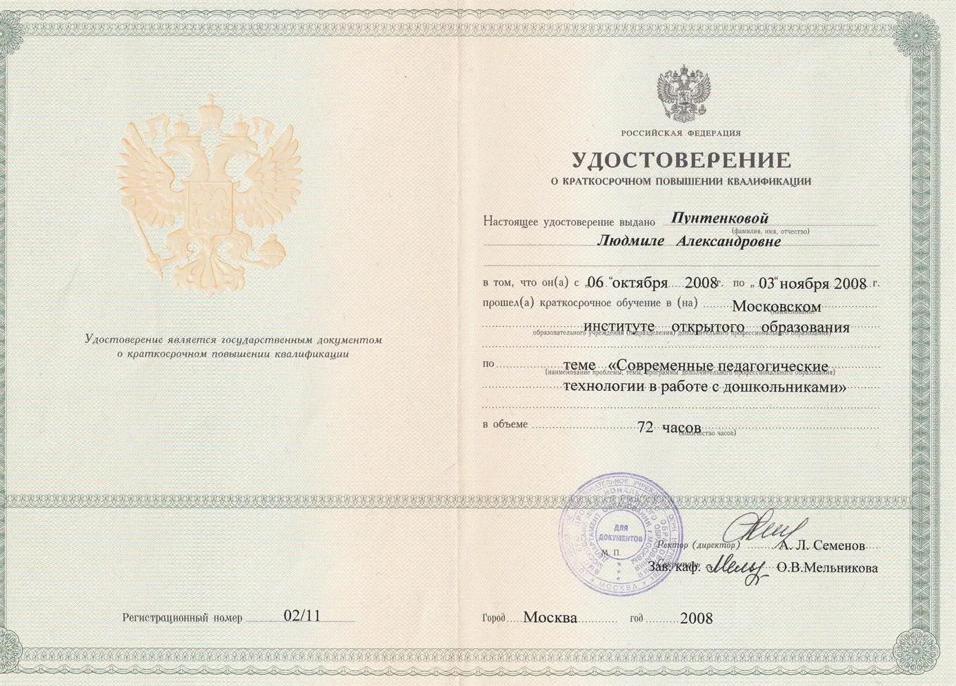 Удостоверение о повышении квалификации