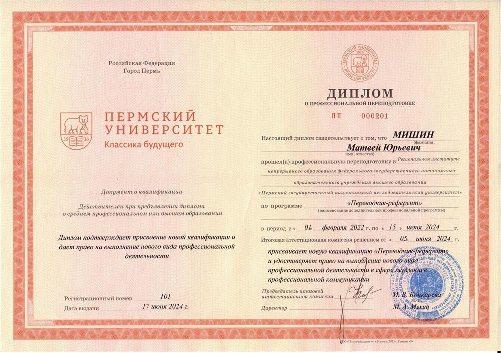 Диплом о профессиональной переподготовке ПГНИУ "Переводчик-референт"