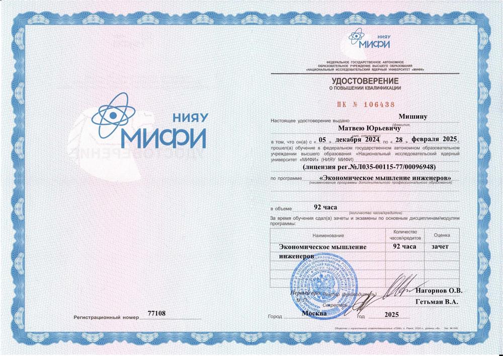 Удостоверение о повышении квалификации НИЯУ МИФИ "Экономическое мышление инженеров"