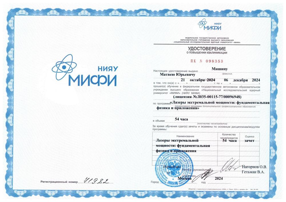 Удостоверение о повышении квалификации НИЯУ МИФИ "Лазеры экстремальной мощности: фундаментальная физика и приложения"