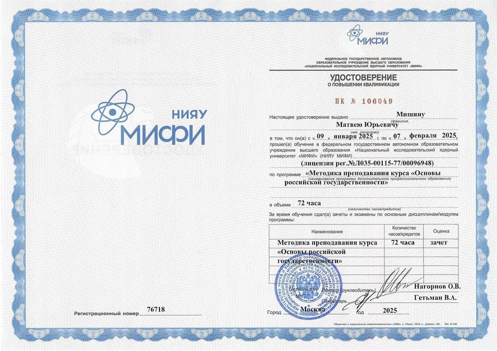 Удостоверение о повышении квалификации НИЯУ МИФИ "Методика преподавания курса "Основы российской государственности"