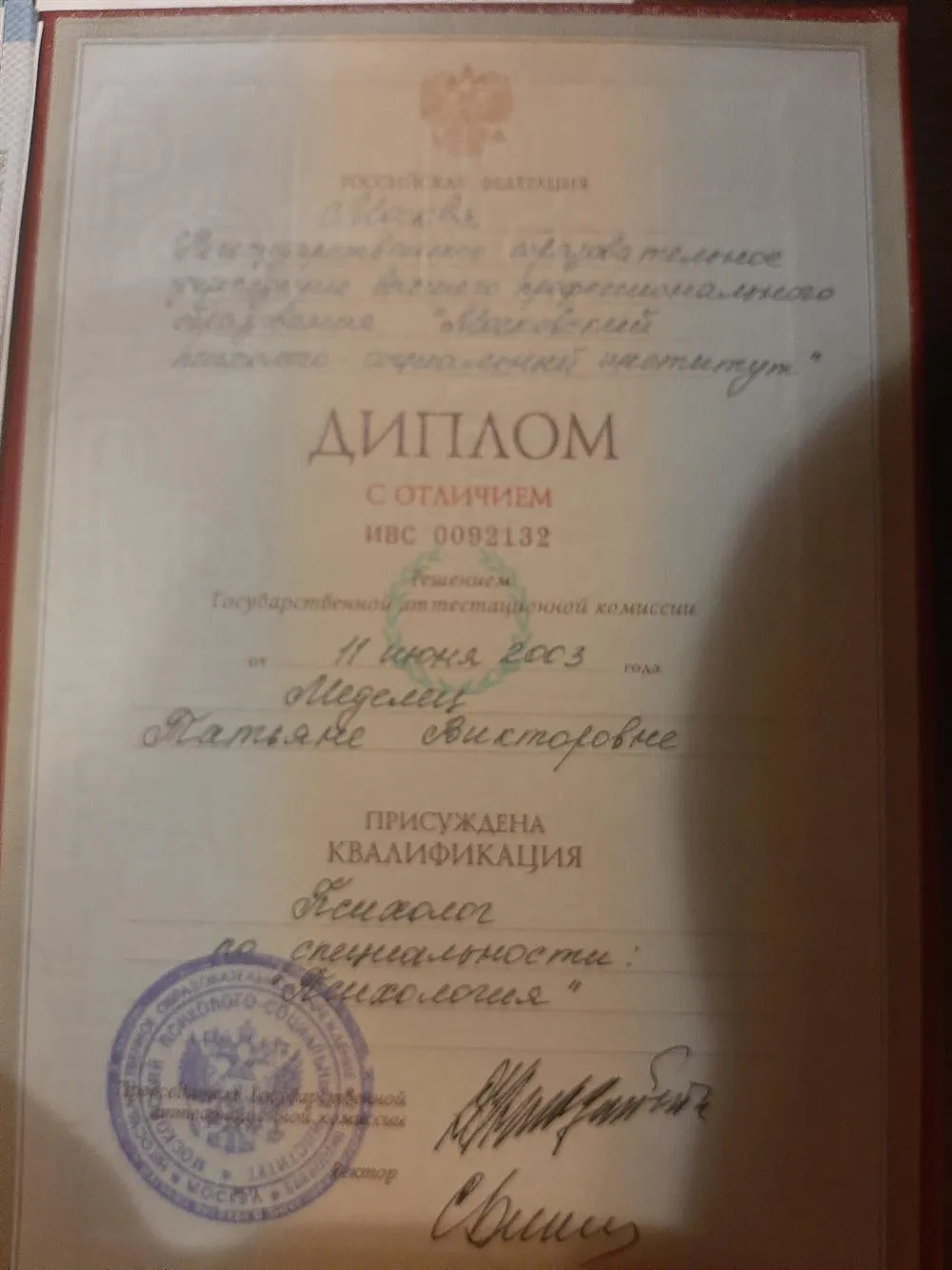 Диплом Московского психолого-социального института 