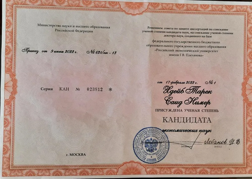 Кандидат Экономический наук 