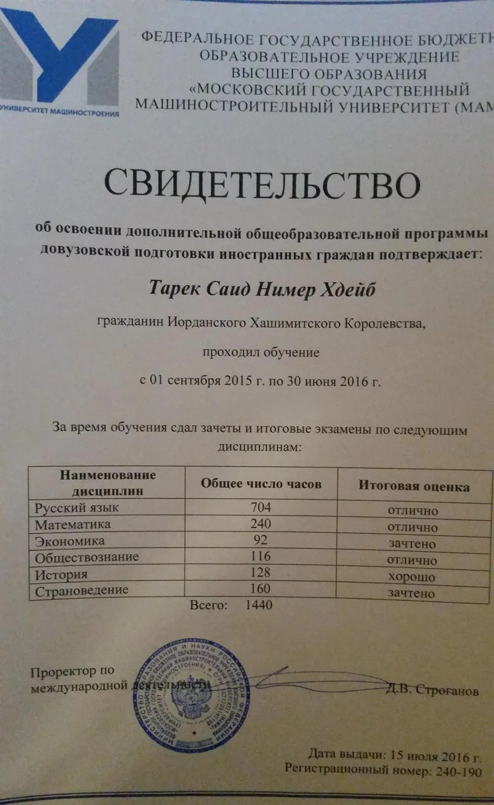 Свидетельство об освоении дополнительной общеобразовательной программы довузовской подготовки иностранных граждан 