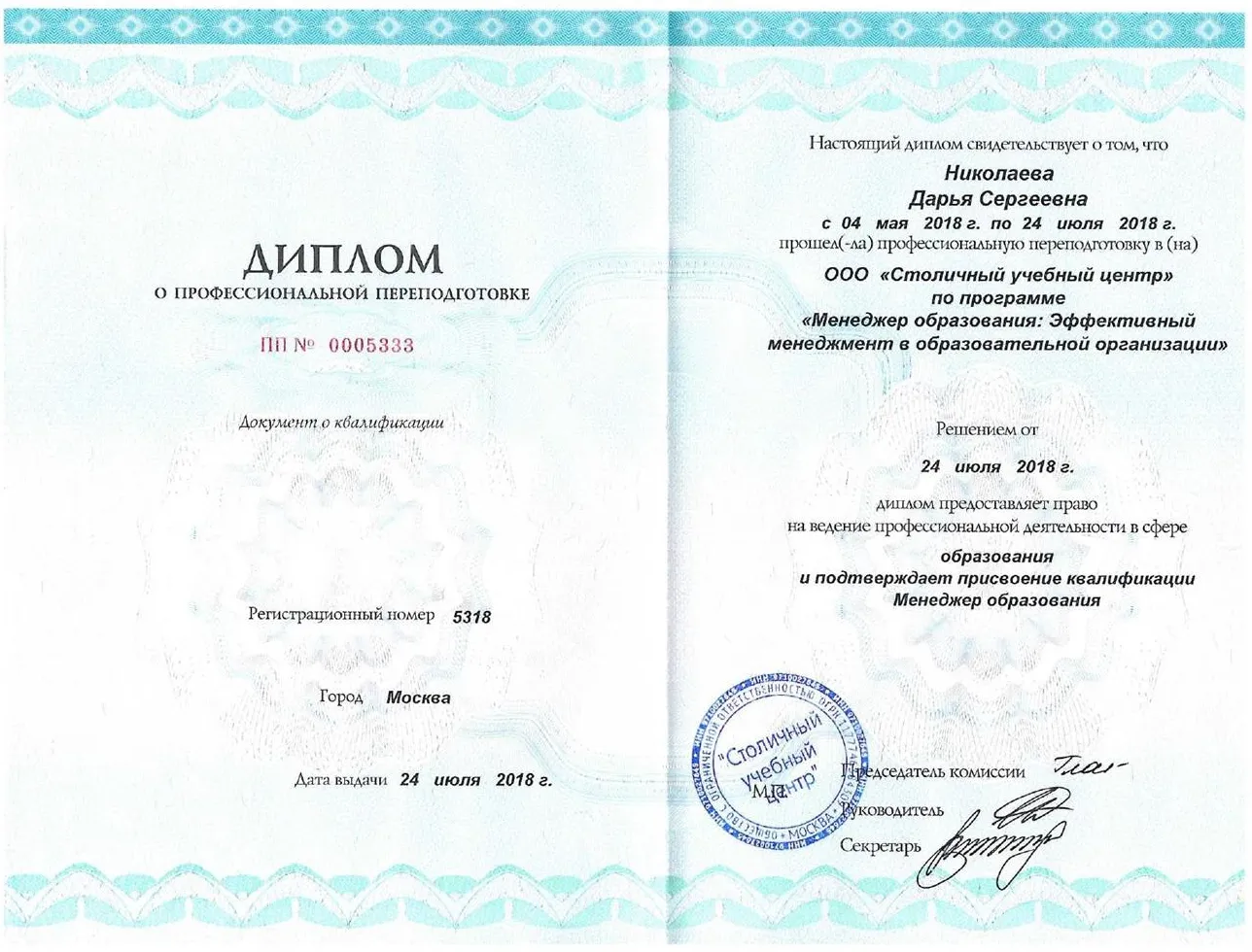 Диплом о профессиональной переподготовке