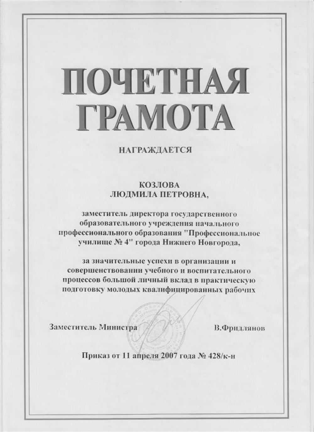 Почётная грамота Министерства образования Российской Федерации