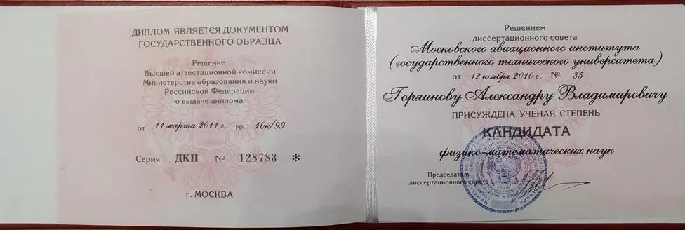Диплом кандидата физико-математических наук