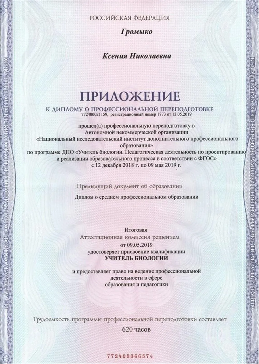 Приложение к диплому учителя биологии
