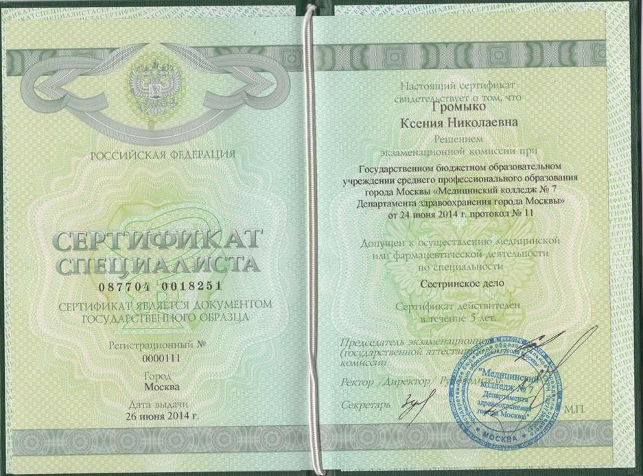 Сертификат по сестринскому делу