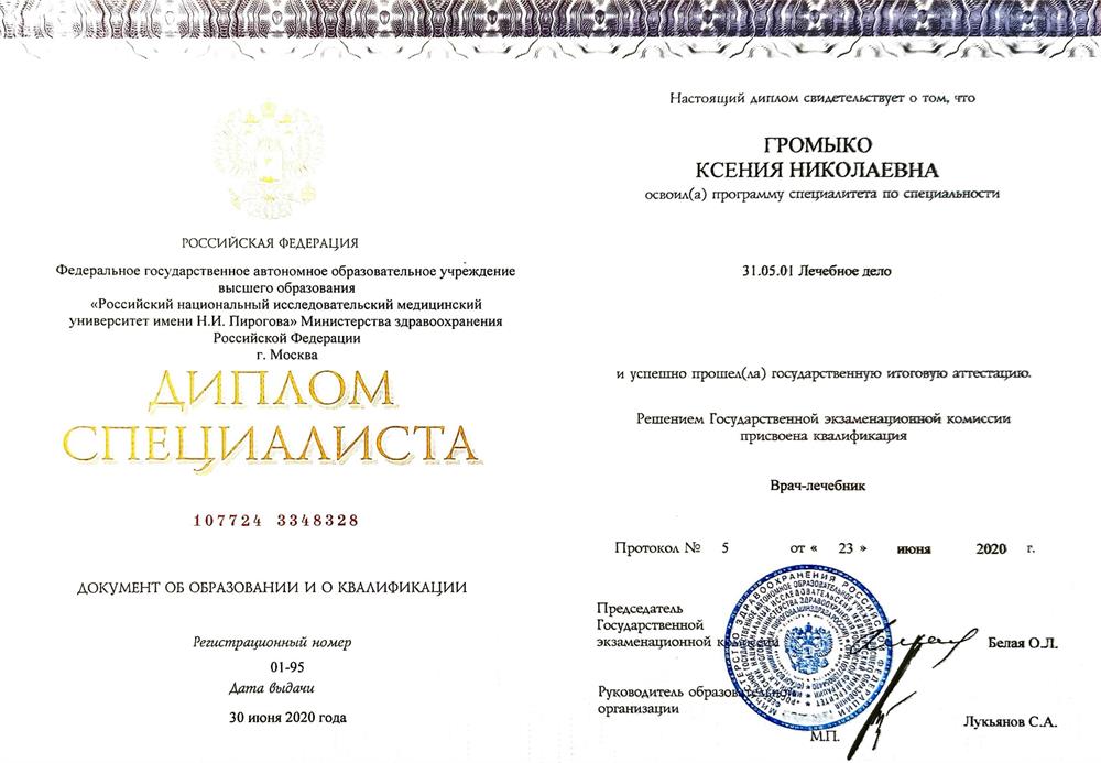Диплом о высшем медицинском образовании