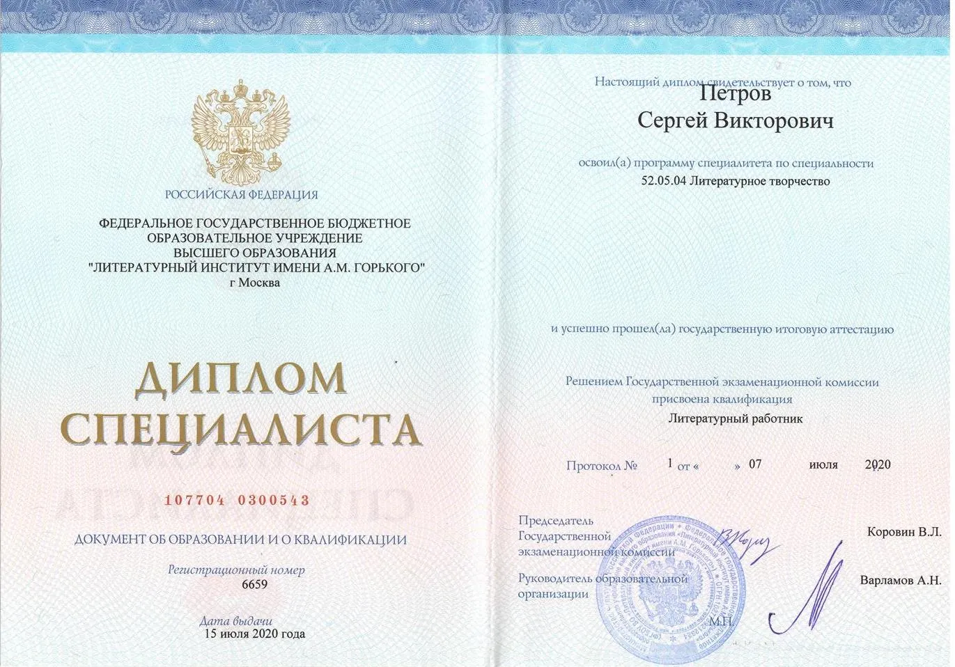 Диплом о высшем образовании (специалитет)
