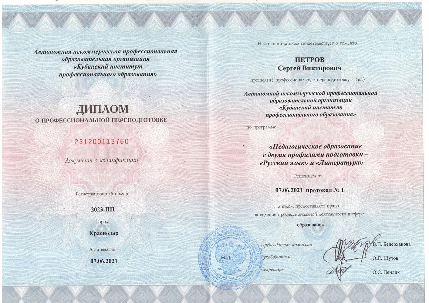 Диплом о педагогическом образовании по специальности "Русский язык" и "Литература"