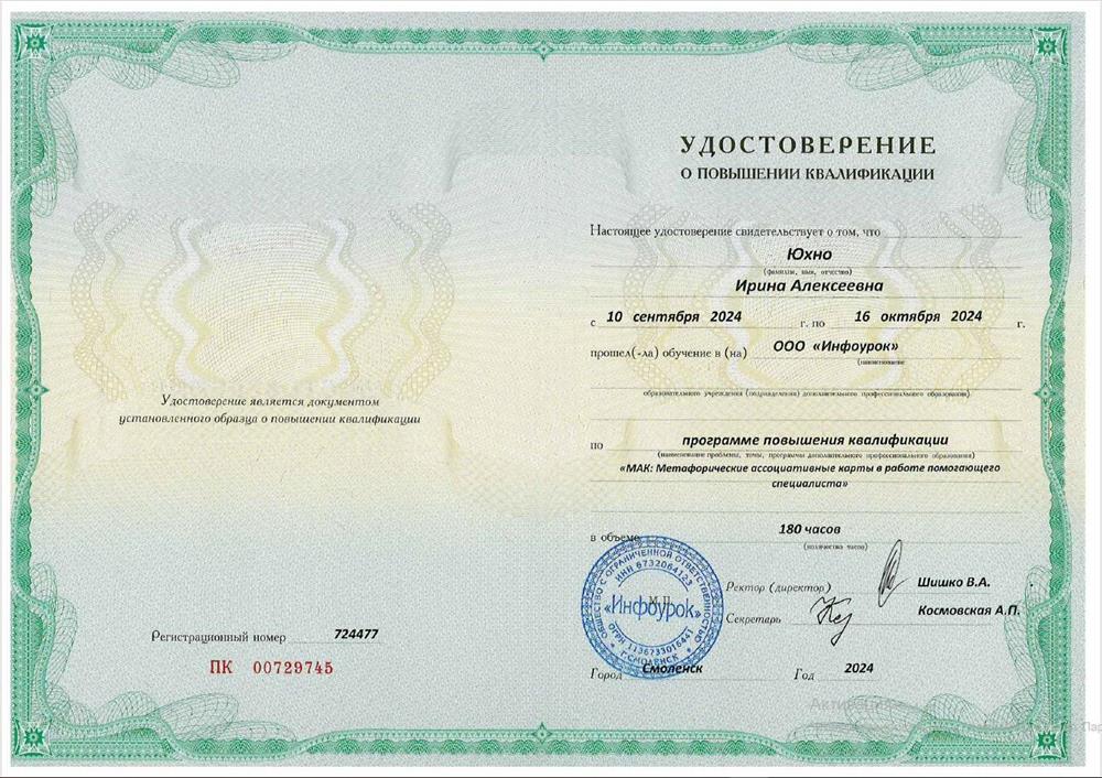 Удостоверение о повышении квалификации