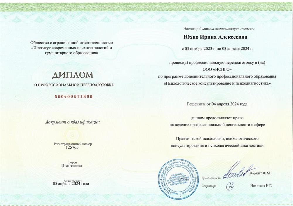 Диплом о профессиональной переподготовке