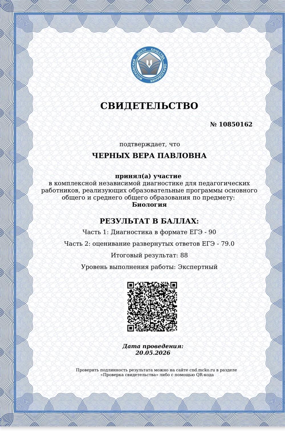 Свидетельство об экспертном уровне Независимой диагностики МЦКО