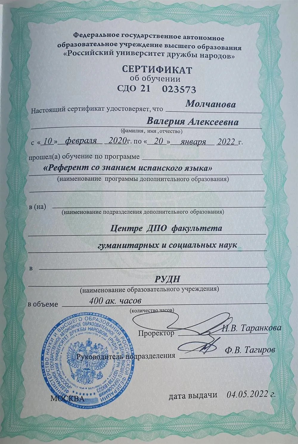 Сертификат референта со знанием испанского языка 