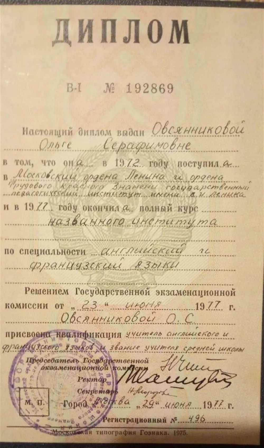 Диплом об окончании пед института по специальности преподаватель английского и французского языка