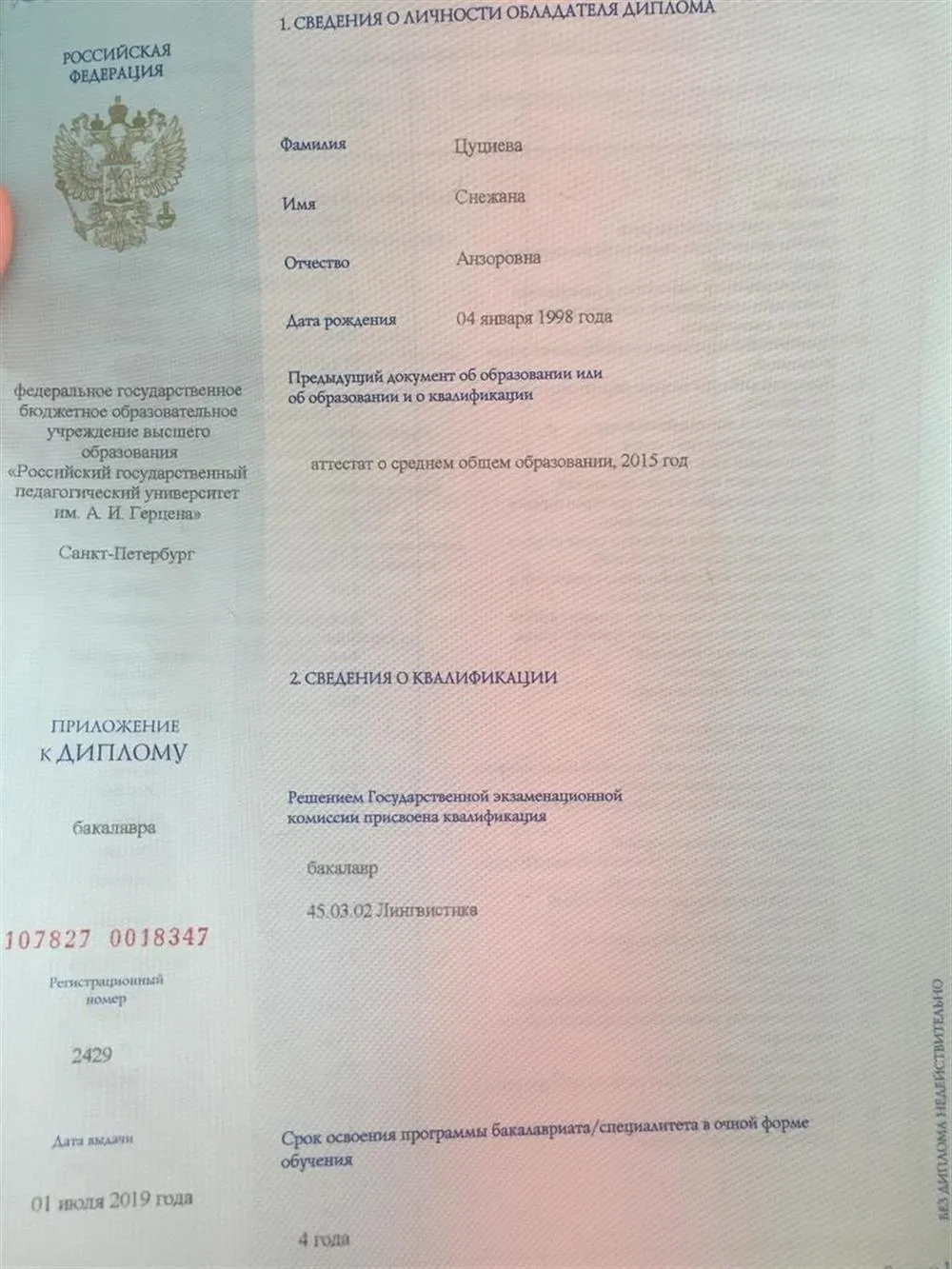 Диплом о высшем образовании (бакалавриат)