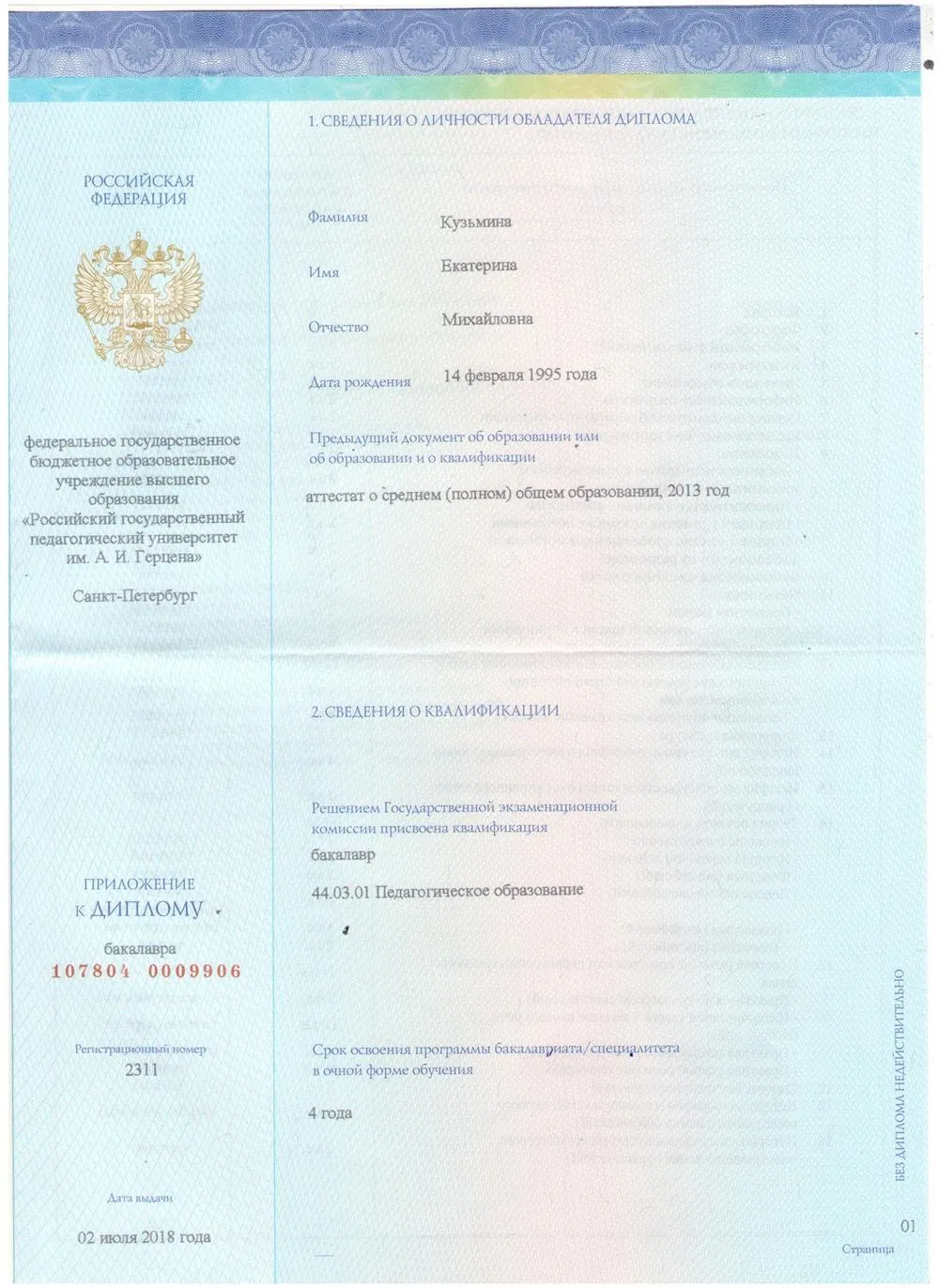 Диплом бакалавра по направлению Педагогическое образование, выдан РГПУ им. А.И. Герцена