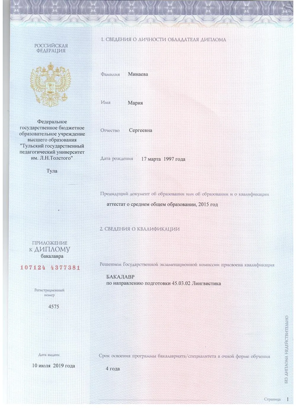 Диплом бакалавра 