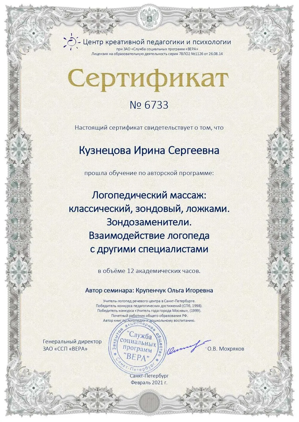 Сертификат о прохождении обучения по программе "Логопедический массаж"