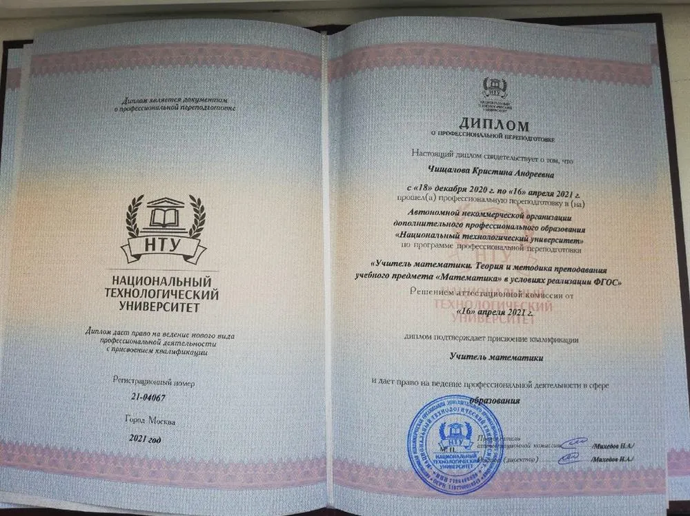 Диплом о профессиональной переподготовке по специальности Учитель математики