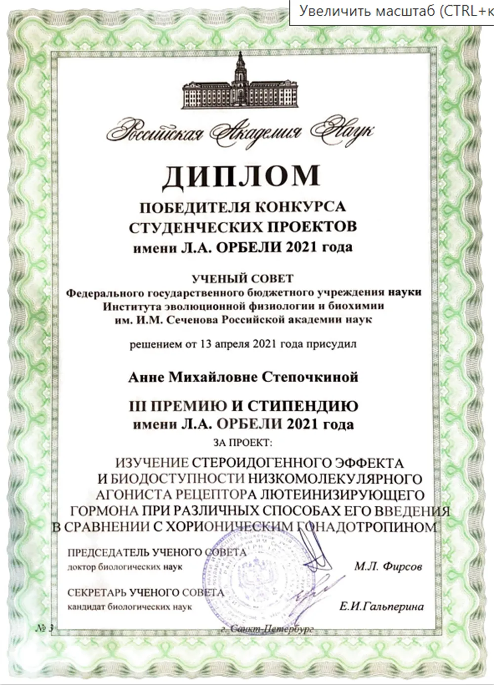 Победа и премия в конкурсе научно-исследовательских работ