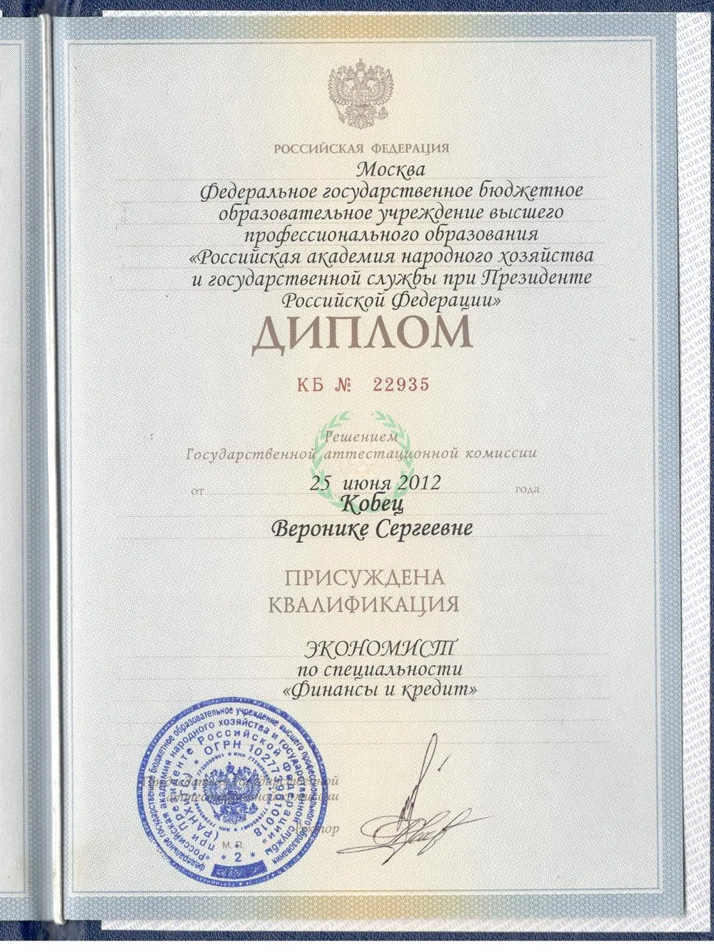 Диплом РАНХиГС 2012