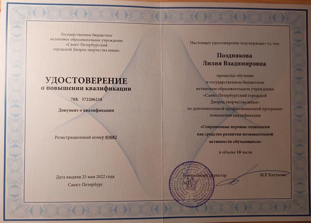 Курс повышения квалификации "Современные игровые технологии как средство развития познавательный активности обучающихся"