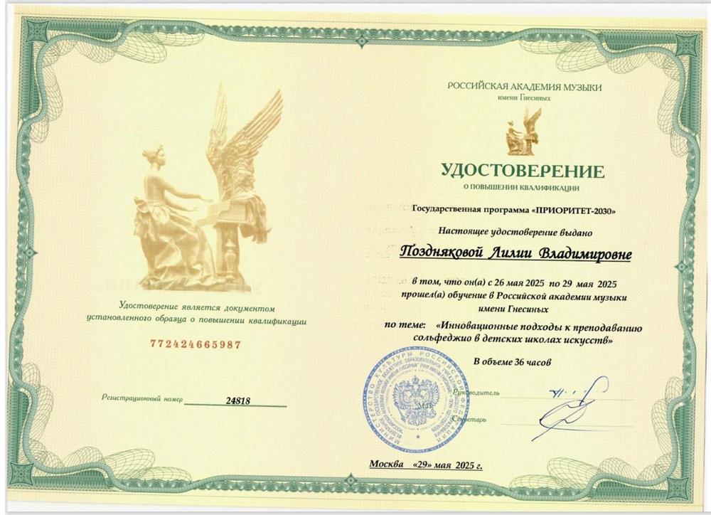 Удостоверение о повышении квалификации. Курс повышения квалификации "Инновационные подходы к преподаванию сольфеджио в детских школах искусств"