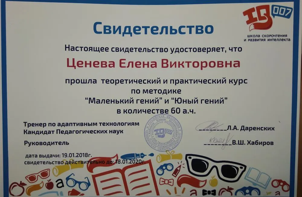 Свидетельство о прохождении курса по скорочтению, развитию интеллекта