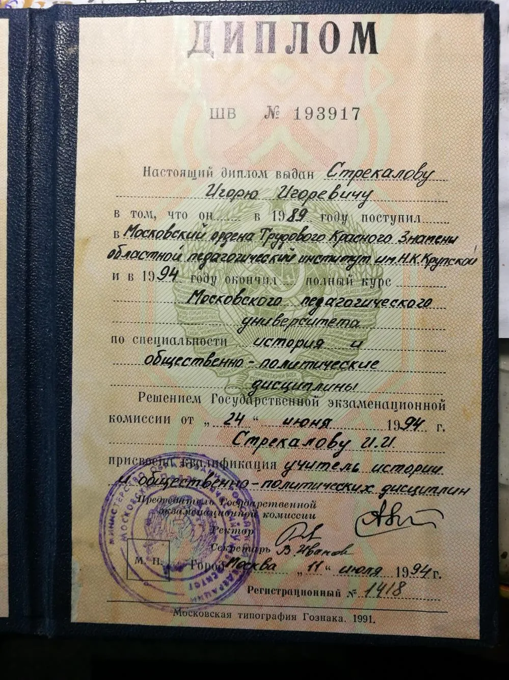 Диплом № 193917, 24 июня 1995 г