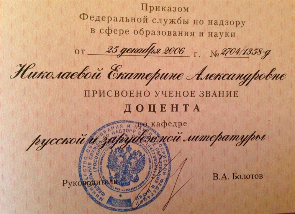 Диплом доцента