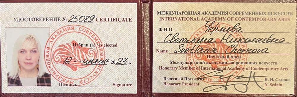 Удостоверение №25089 от 12 июня 2023 Почетный член Международной академии современного мскусства (МАСИ)