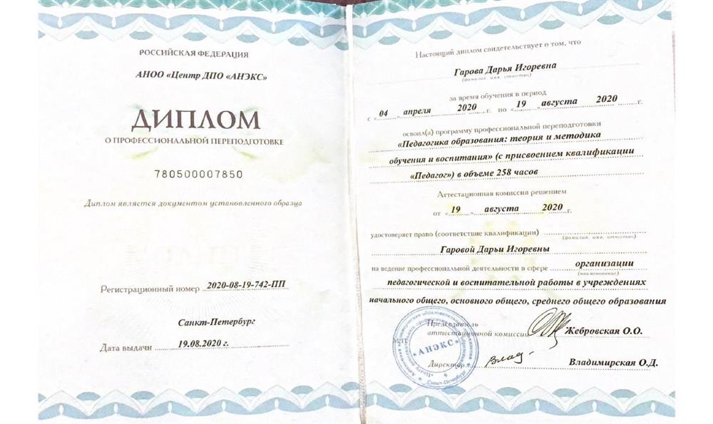 Диплом о профессиональной переподготовке 