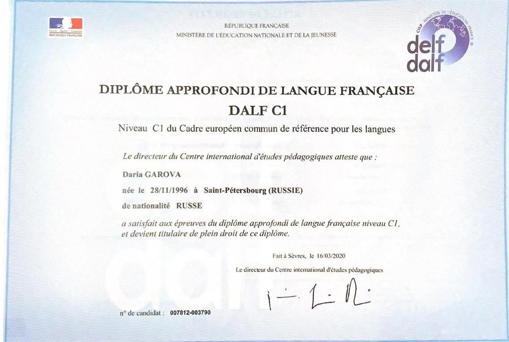 Диплом DALF C1