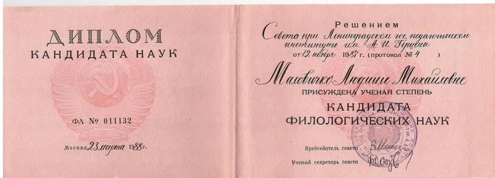 Диплом кандидата наук