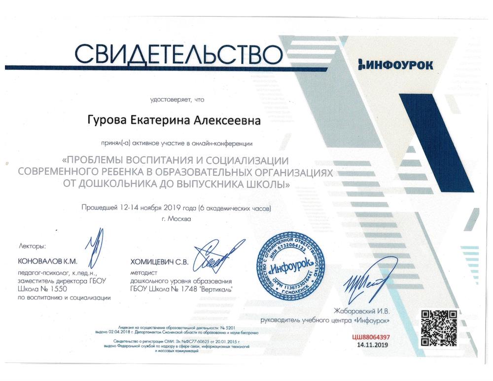 Свидетельство "Проблемы воспитания и социализации современного ребенка в образовательных организациях  от дошкольника до выпускника школы" от 14.11.2019