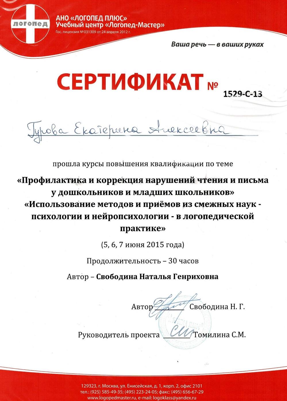 Сертификат о повышении квалификации ""Профилактика и коррекция нарушений чтения и письма у дошкольников и младших школьников" от  07.06.2015