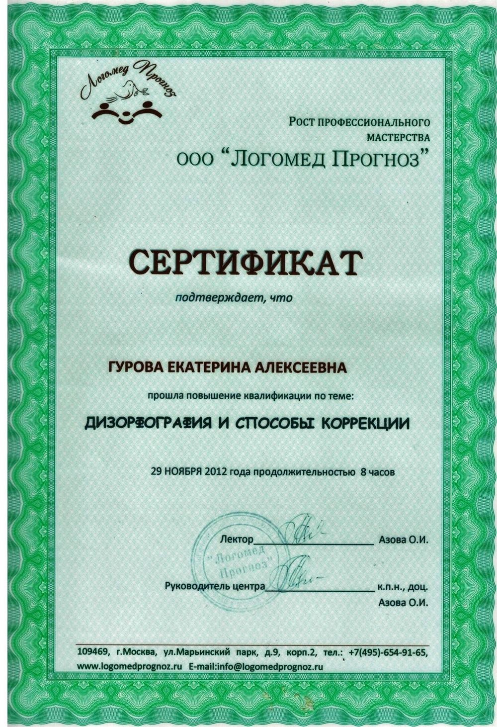 Сертификат о повышении квалификации "Дисграфия и способы коррекции" от 29.11.2012