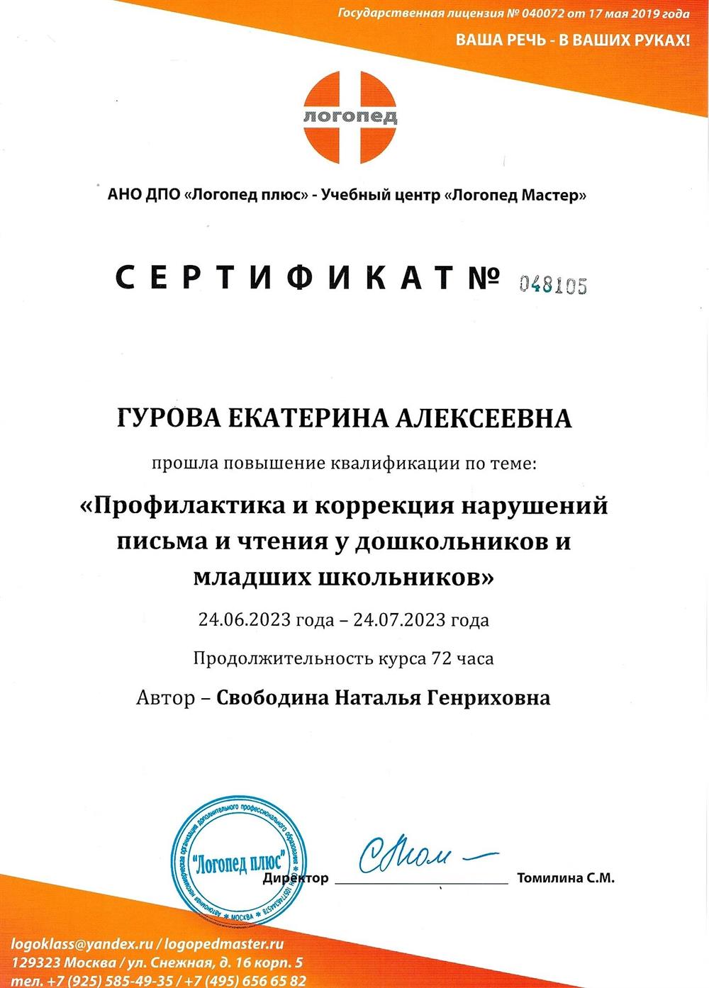 Сертификат "Профилактика и коррекция нарушений письма и чтения у дошкольников и младших школьников" 2023 г.