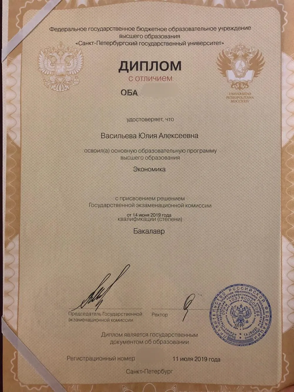 Диплом с отличием СПбГУ