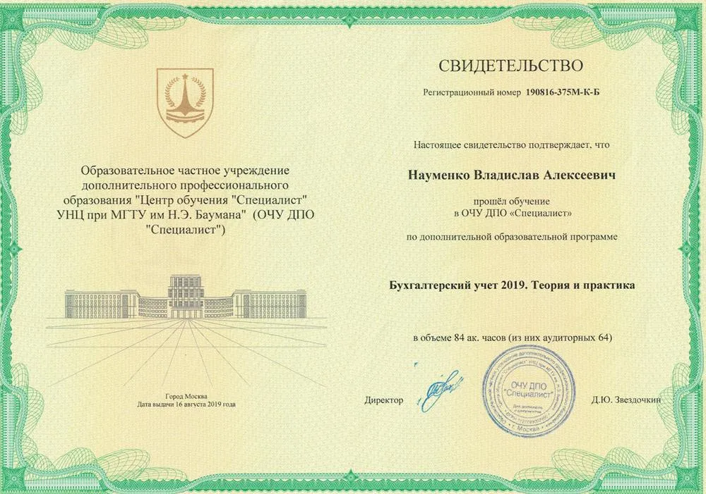 Свидетельство о прохождении образовательной программы "Бухгалтерский учет"